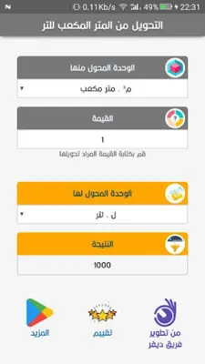 التحويل من المتر مكعب للتر android App screenshot 0