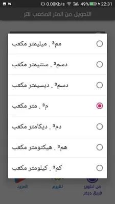 التحويل من المتر مكعب للتر android App screenshot 1