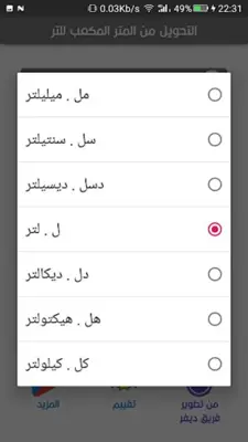 التحويل من المتر مكعب للتر android App screenshot 2