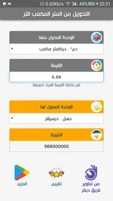 التحويل من المتر مكعب للتر android App screenshot 3