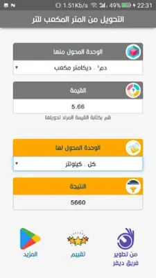 التحويل من المتر مكعب للتر android App screenshot 4